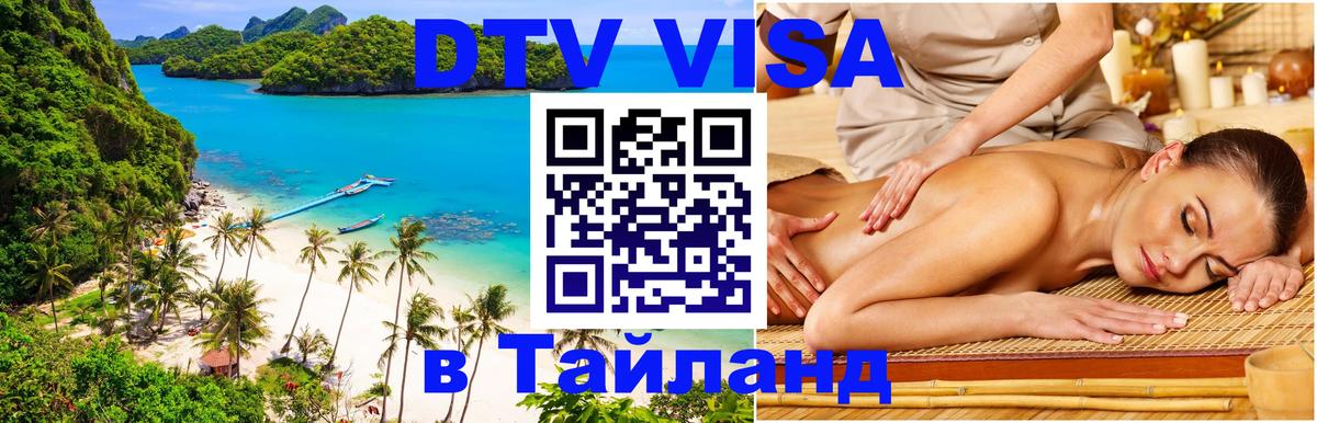 Стоимость и условия DTV визы — оформление в Таиланд под ключ - 19.11.2025 