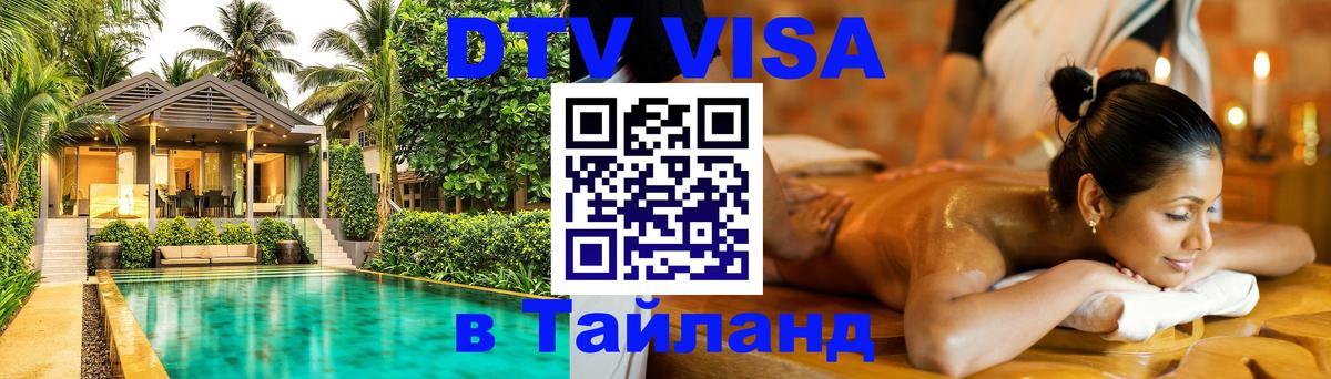 DTV Виза в Тайланд для россиян 